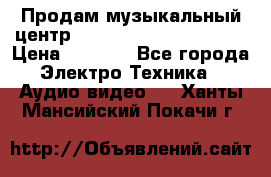 Продам музыкальный центр Panasonic SC-HTB170EES › Цена ­ 9 450 - Все города Электро-Техника » Аудио-видео   . Ханты-Мансийский,Покачи г.